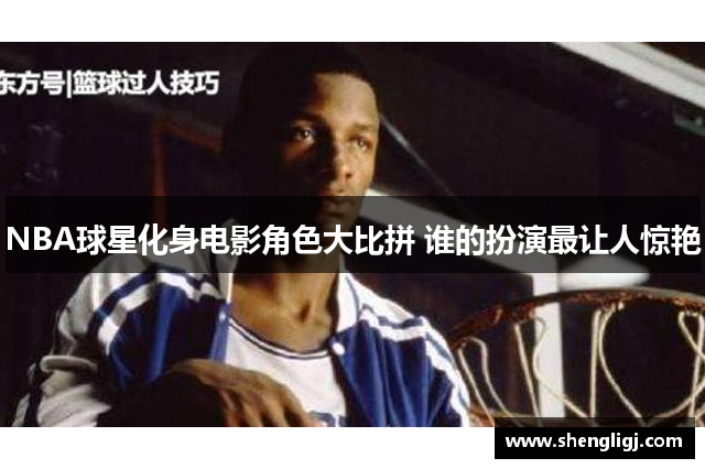 NBA球星化身电影角色大比拼 谁的扮演最让人惊艳