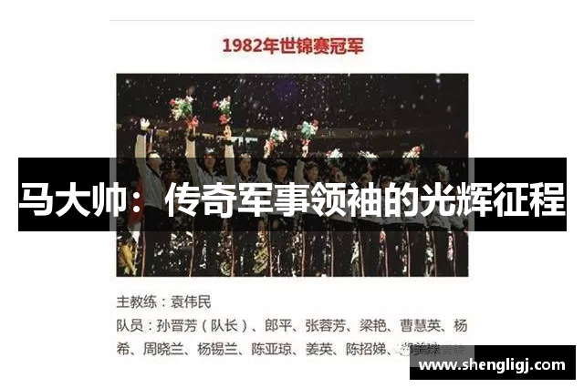 马大帅：传奇军事领袖的光辉征程