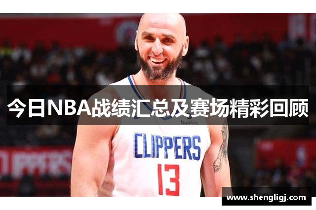 今日NBA战绩汇总及赛场精彩回顾