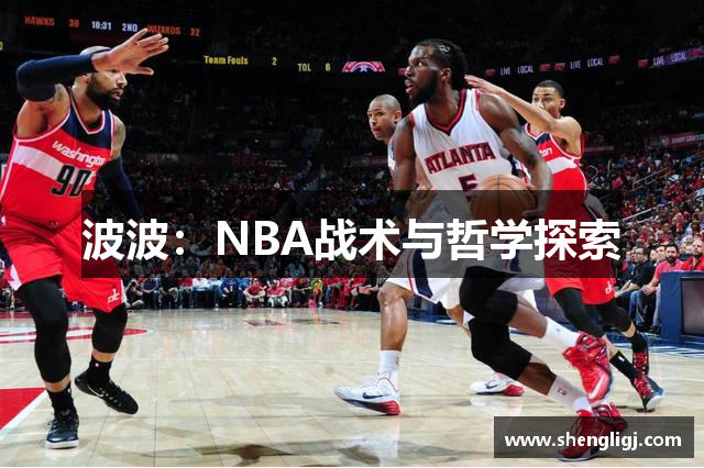 波波：NBA战术与哲学探索