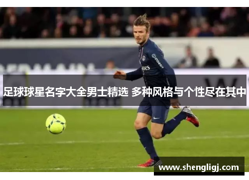 足球球星名字大全男士精选 多种风格与个性尽在其中