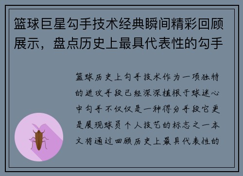 篮球巨星勾手技术经典瞬间精彩回顾展示，盘点历史上最具代表性的勾手动作