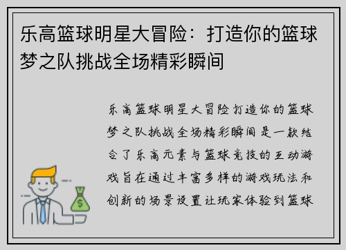 乐高篮球明星大冒险：打造你的篮球梦之队挑战全场精彩瞬间