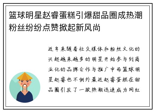 篮球明星赵睿蛋糕引爆甜品圈成热潮粉丝纷纷点赞掀起新风尚