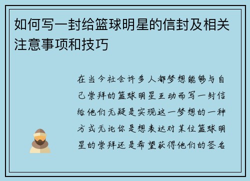 如何写一封给篮球明星的信封及相关注意事项和技巧