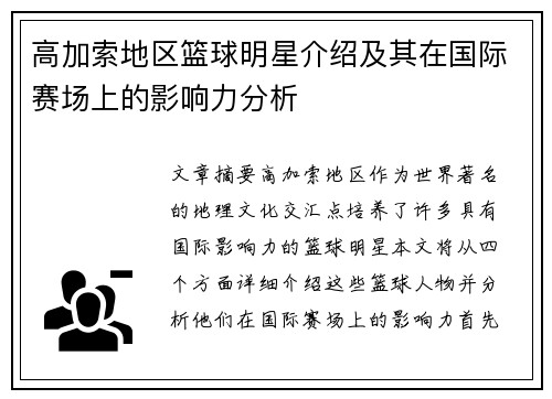 高加索地区篮球明星介绍及其在国际赛场上的影响力分析