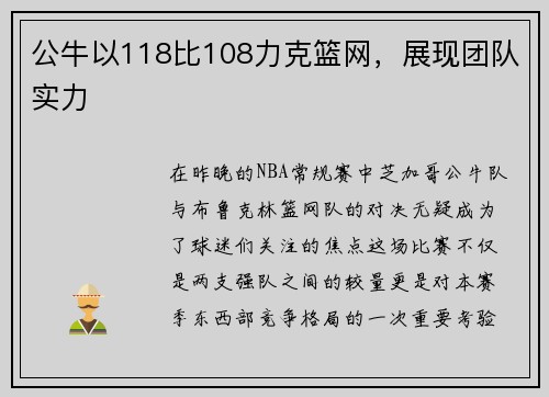 公牛以118比108力克篮网，展现团队实力