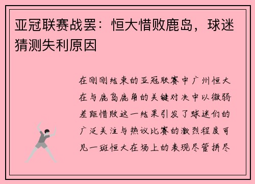亚冠联赛战罢：恒大惜败鹿岛，球迷猜测失利原因