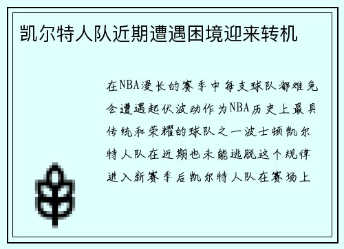 凯尔特人队近期遭遇困境迎来转机