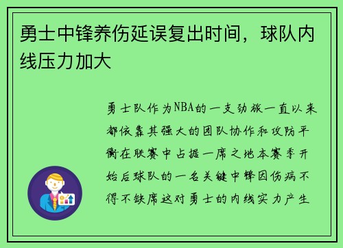 勇士中锋养伤延误复出时间，球队内线压力加大