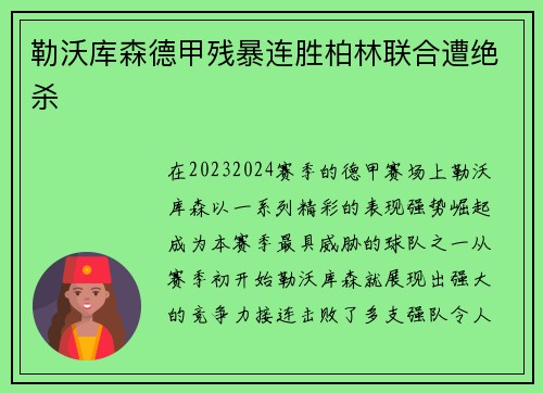 勒沃库森德甲残暴连胜柏林联合遭绝杀
