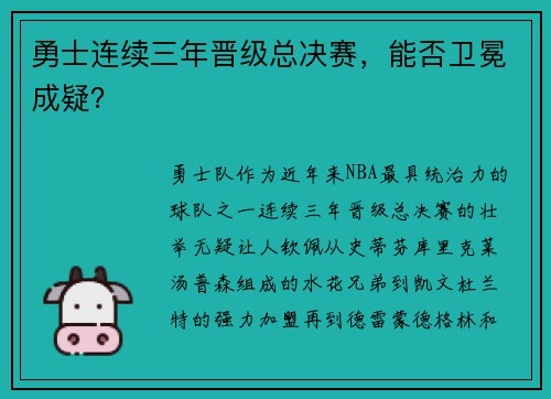 勇士连续三年晋级总决赛，能否卫冕成疑？