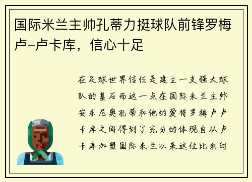 国际米兰主帅孔蒂力挺球队前锋罗梅卢-卢卡库，信心十足
