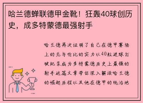 哈兰德蝉联德甲金靴！狂轰40球创历史，成多特蒙德最强射手