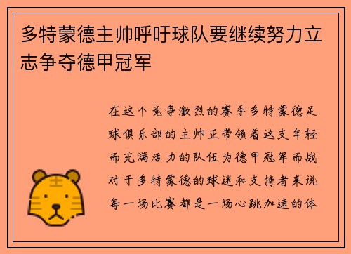 多特蒙德主帅呼吁球队要继续努力立志争夺德甲冠军