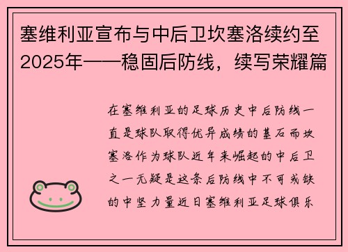 塞维利亚宣布与中后卫坎塞洛续约至2025年——稳固后防线，续写荣耀篇章