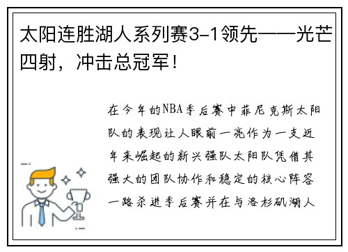 太阳连胜湖人系列赛3-1领先——光芒四射，冲击总冠军！