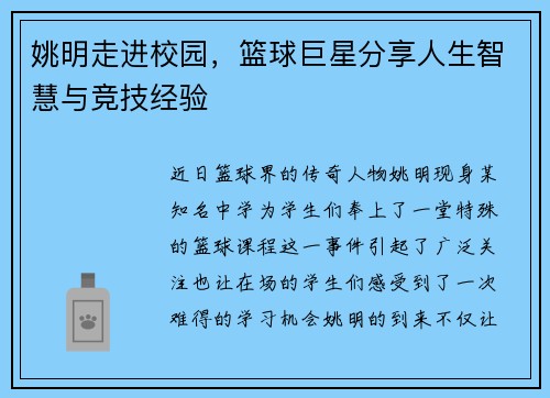 姚明走进校园，篮球巨星分享人生智慧与竞技经验