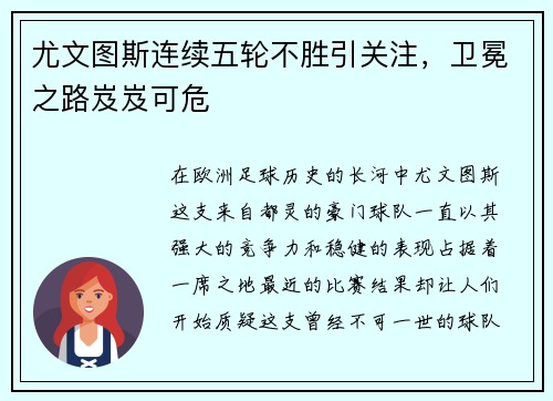 尤文图斯连续五轮不胜引关注，卫冕之路岌岌可危