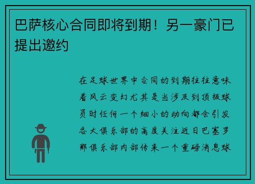 巴萨核心合同即将到期！另一豪门已提出邀约