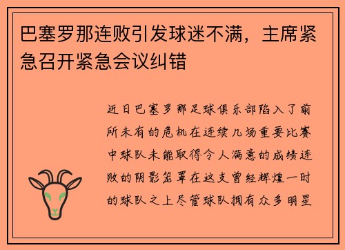 巴塞罗那连败引发球迷不满，主席紧急召开紧急会议纠错