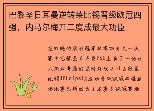 巴黎圣日耳曼逆转莱比锡晋级欧冠四强，内马尔梅开二度成最大功臣