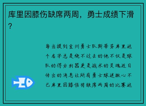 库里因膝伤缺席两周，勇士成绩下滑？