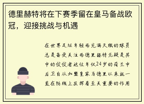 德里赫特将在下赛季留在皇马备战欧冠，迎接挑战与机遇