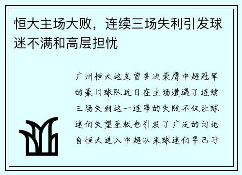 恒大主场大败，连续三场失利引发球迷不满和高层担忧