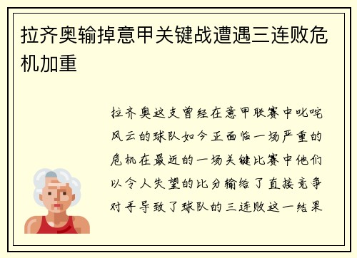 拉齐奥输掉意甲关键战遭遇三连败危机加重