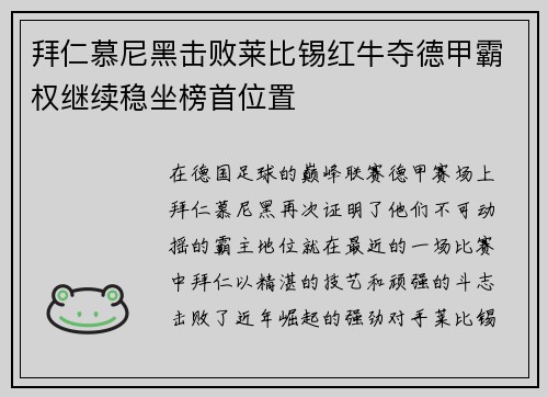 拜仁慕尼黑击败莱比锡红牛夺德甲霸权继续稳坐榜首位置