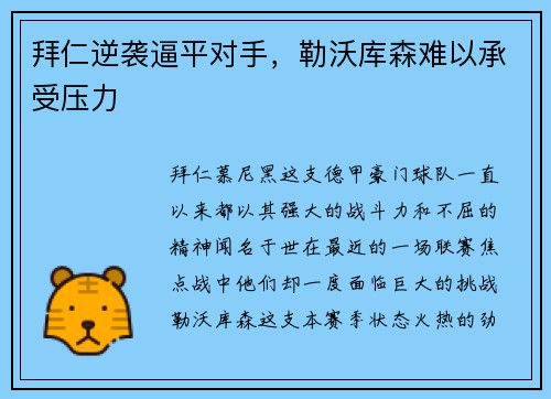 拜仁逆袭逼平对手，勒沃库森难以承受压力