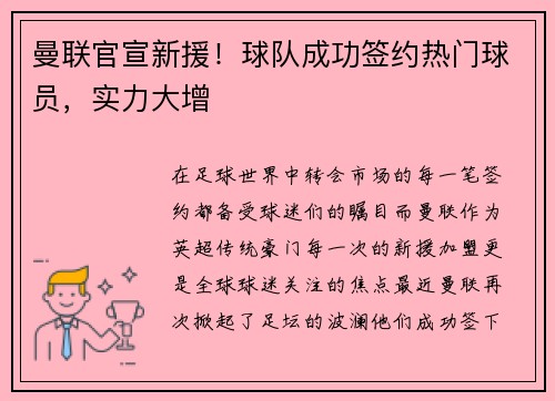 曼联官宣新援！球队成功签约热门球员，实力大增
