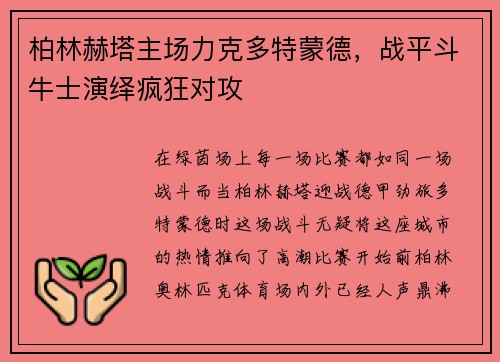 柏林赫塔主场力克多特蒙德，战平斗牛士演绎疯狂对攻