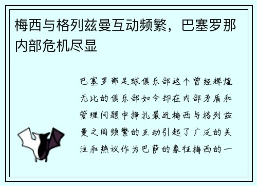 梅西与格列兹曼互动频繁，巴塞罗那内部危机尽显