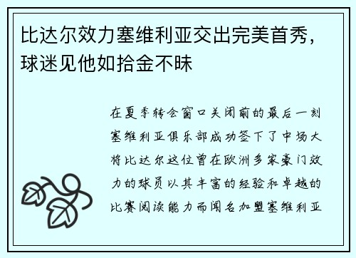 比达尔效力塞维利亚交出完美首秀，球迷见他如拾金不昧
