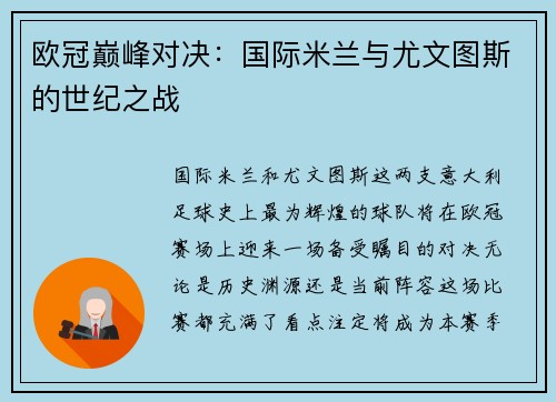 欧冠巅峰对决：国际米兰与尤文图斯的世纪之战