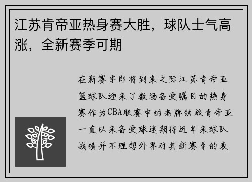 江苏肯帝亚热身赛大胜，球队士气高涨，全新赛季可期