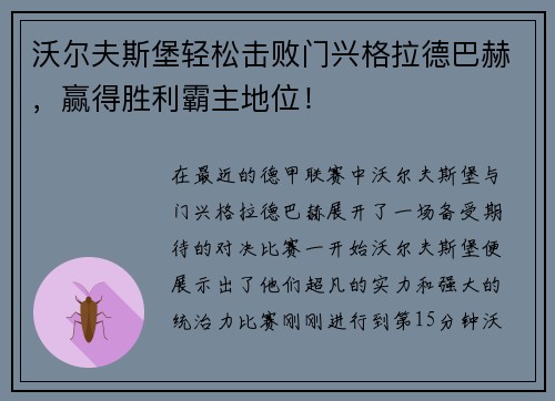 沃尔夫斯堡轻松击败门兴格拉德巴赫，赢得胜利霸主地位！