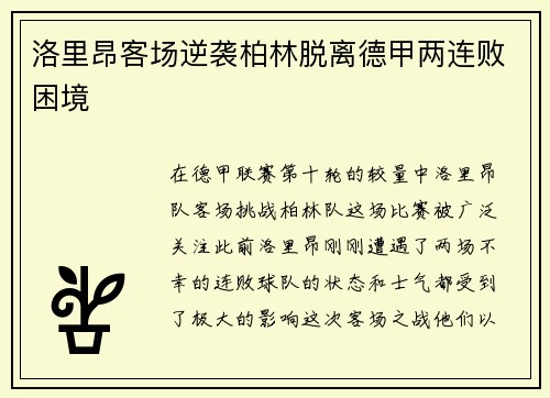洛里昂客场逆袭柏林脱离德甲两连败困境
