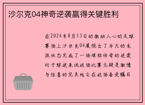沙尔克04神奇逆袭赢得关键胜利