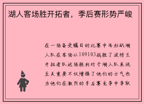 湖人客场胜开拓者，季后赛形势严峻