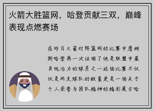 火箭大胜篮网，哈登贡献三双，巅峰表现点燃赛场