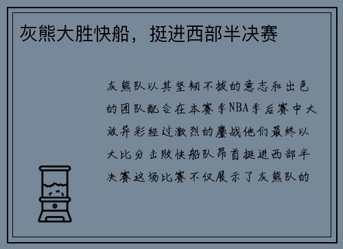 灰熊大胜快船，挺进西部半决赛