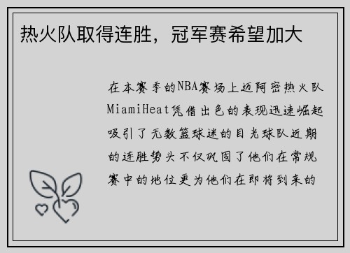 热火队取得连胜，冠军赛希望加大