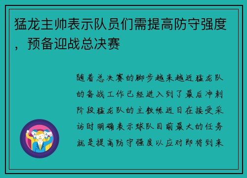 猛龙主帅表示队员们需提高防守强度，预备迎战总决赛