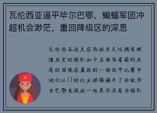 瓦伦西亚逼平毕尔巴鄂，蝙蝠军团冲超机会渺茫，重回降级区的深思