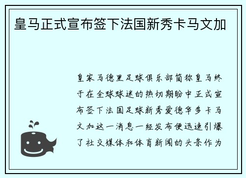 皇马正式宣布签下法国新秀卡马文加