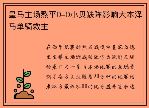 皇马主场熬平0-0小贝缺阵影响大本泽马单骑救主