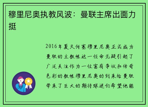 穆里尼奥执教风波：曼联主席出面力挺